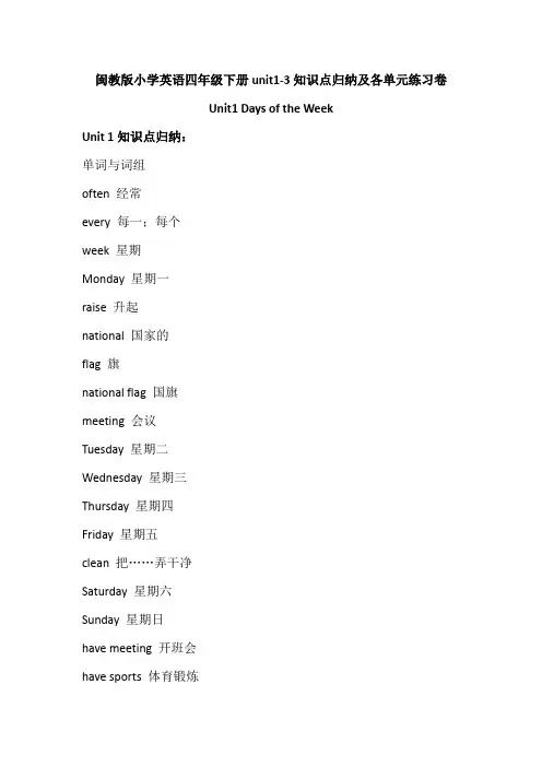 2020春新闽教版小学英语四年级下册unit1-3知识点归纳及各单元练习卷