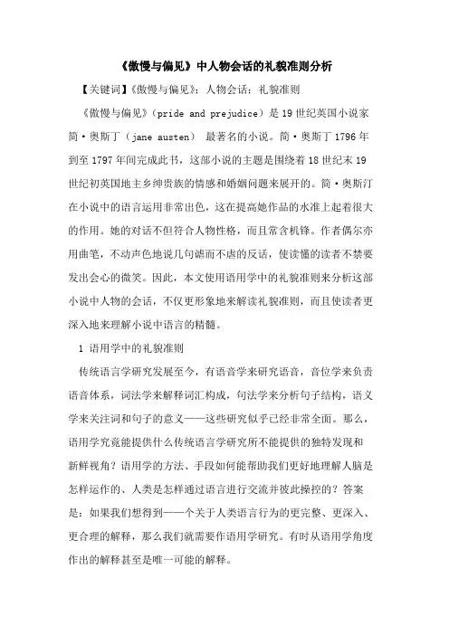 《傲慢与偏见》中人物会话的礼貌准则分析