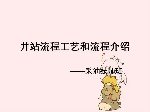 井站流程工艺与流程介绍——采油技师班