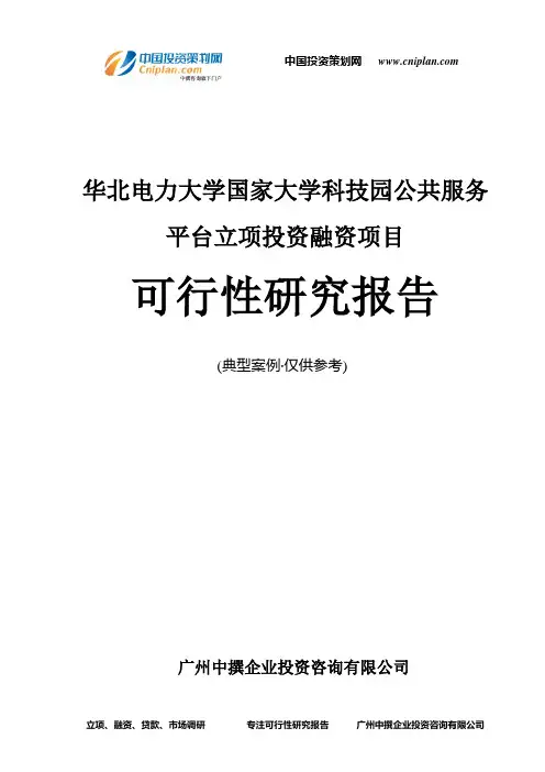 华北电力大学国家大学科技园公共服务平台融资投资立项项目可行性研究报告(中撰咨询)