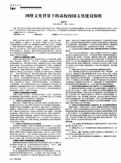 网络文化背景下的高校校园文化建设探析