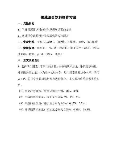果蔬混合饮料方案设计