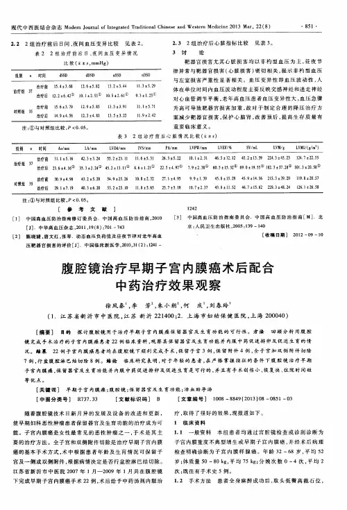 腹腔镜治疗早期子宫内膜癌术后配合中药治疗效果观察