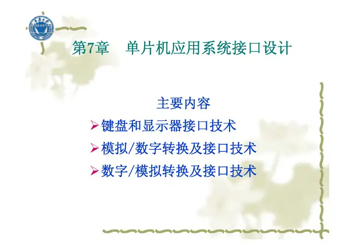 第7章 单片机应用系统接口技术