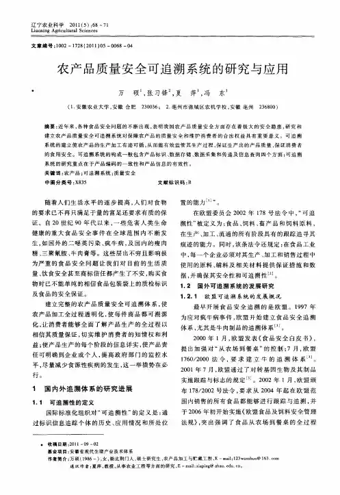 农产品质量安全可追溯系统的研究与应用