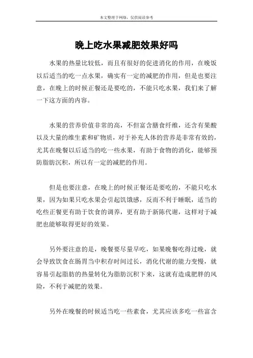 晚上吃水果减肥效果好吗