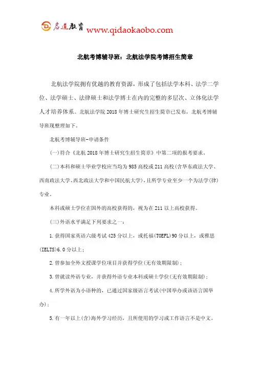 北航考博辅导班：北航法学院考博招生简章