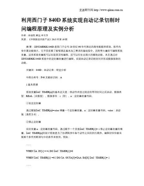 利用西门子840D系统实现自动记录切削时间编程原理及实例分析