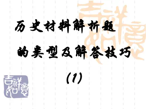 高考历史材料解析题 的类型及解答技巧