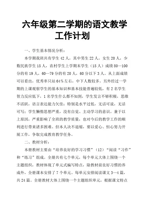 六年级第二学期的语文教学工作计划