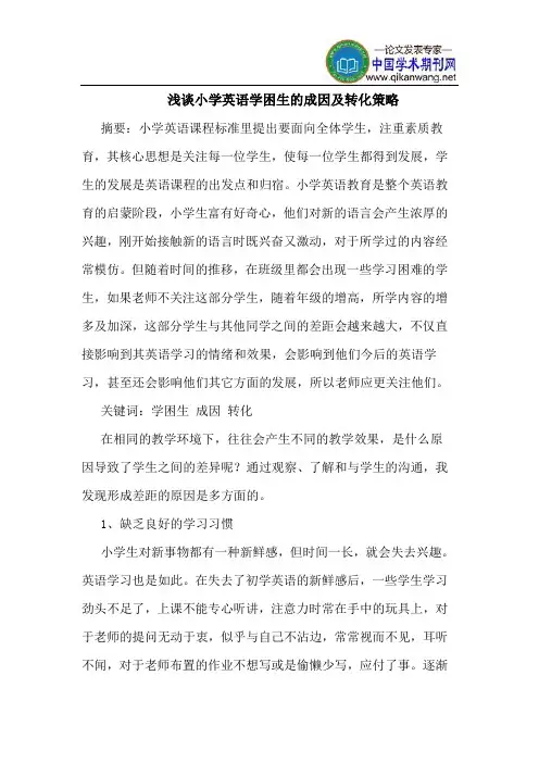 小学英语学困生的成因及转化策略