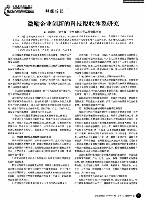 激励企业创新的科技税收体系研究