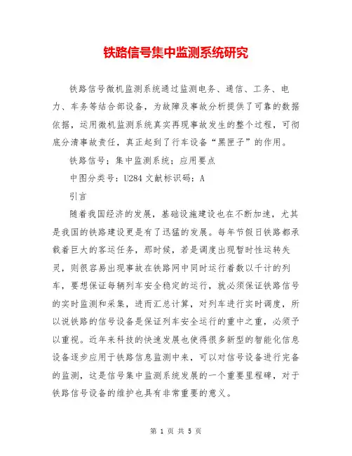 铁路信号集中监测系统研究