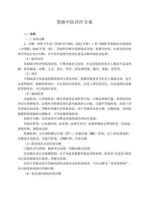 胃癌中医诊疗方案汇总