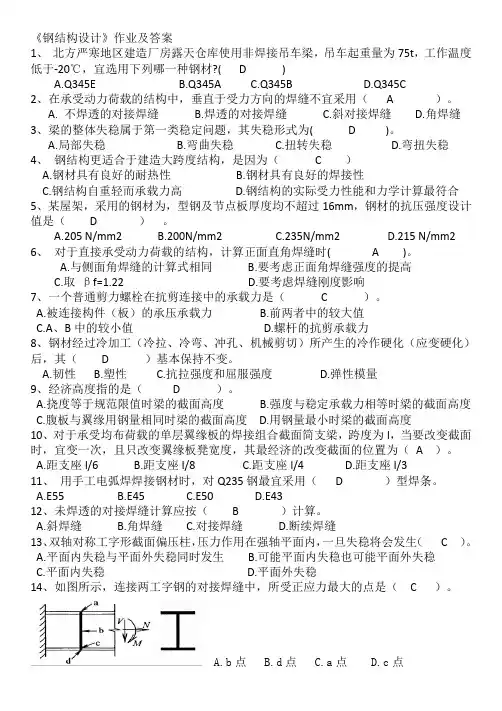 《钢结构设计》作业及答案