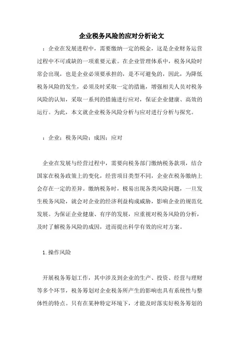 企业税务风险的应对分析论文