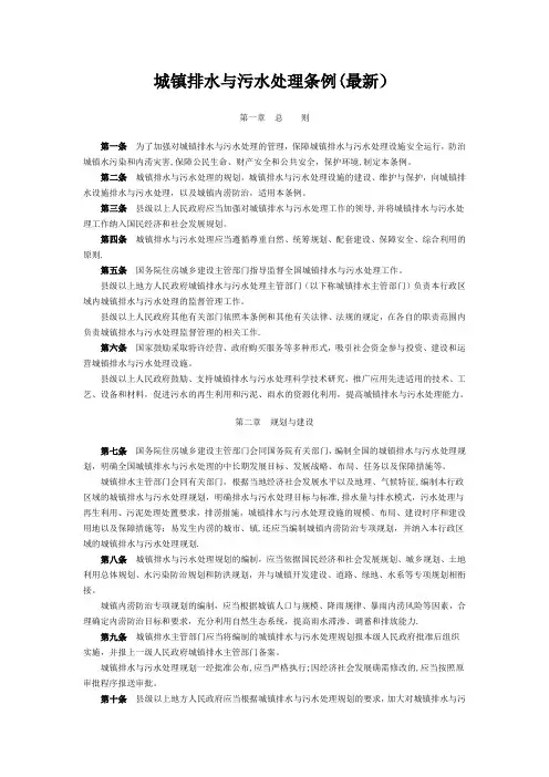 城镇排水与污水处理条例(最新)