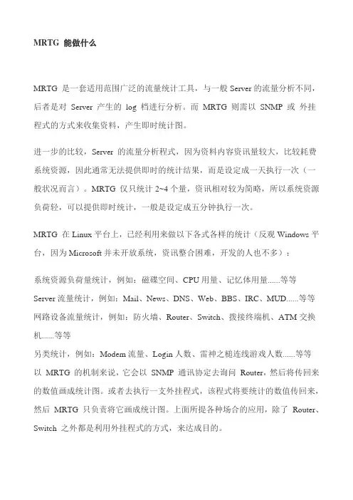 MRTG 能做什么