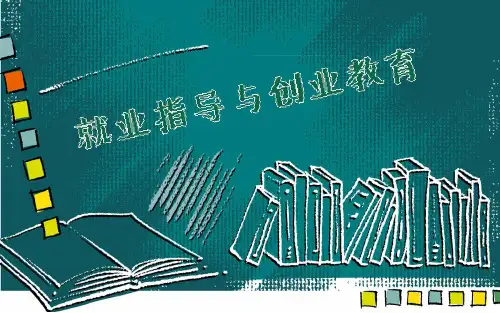 就业指导与创业教育第一单元