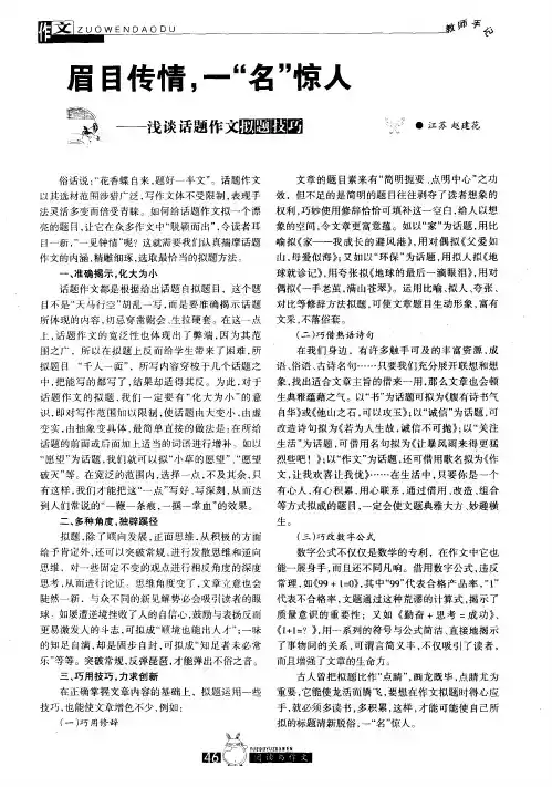 眉目传情,一“名”惊人——浅谈话题作文拟题技巧