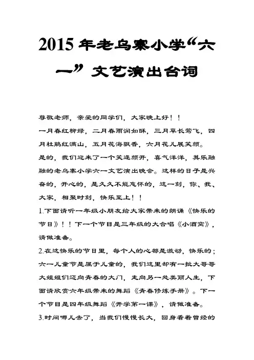 2015年老乌寨小学文艺演出台词