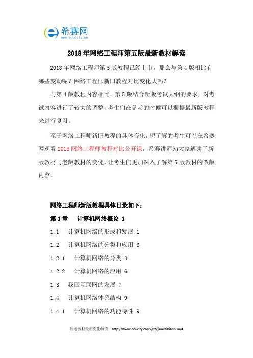 2018年网络工程师第五版最新教材解读
