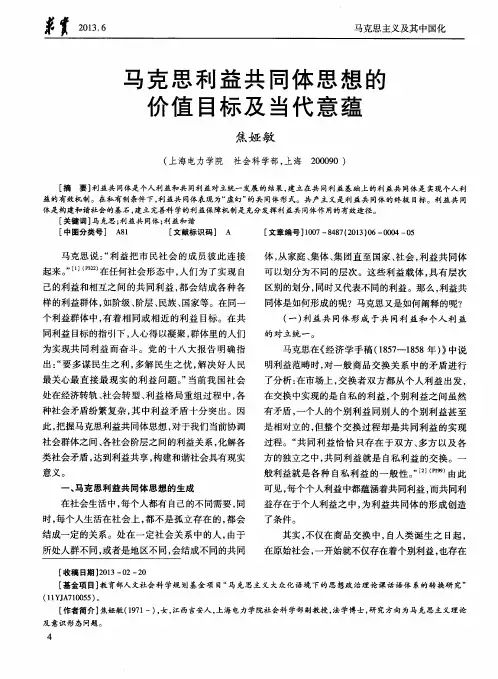 马克思利益共同体思想的价值目标及当代意蕴