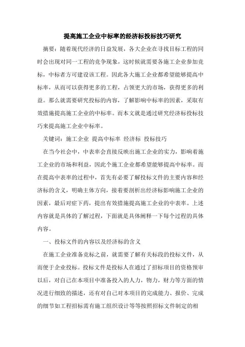 提高施工企业中标率经济标投标技巧研究