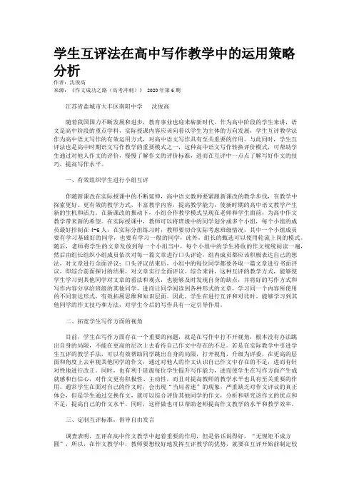 学生互评法在高中写作教学中的运用策略分析