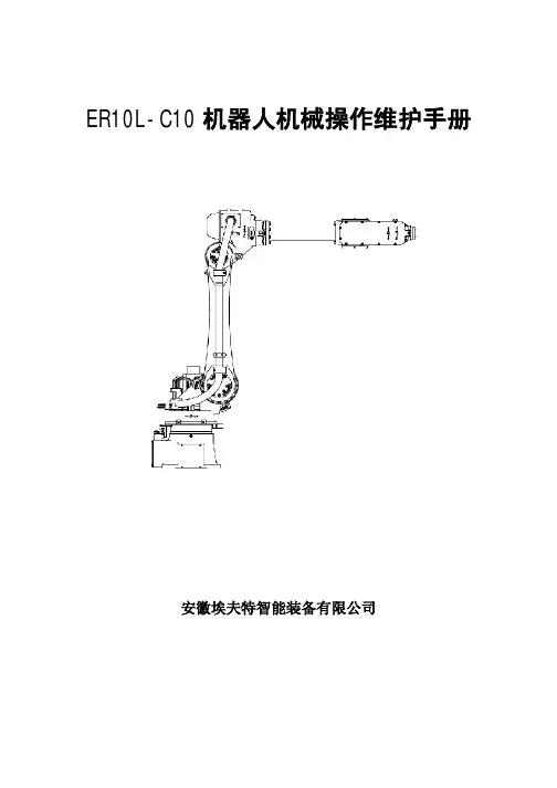 ER10L-C10机器人机械操作维护手册