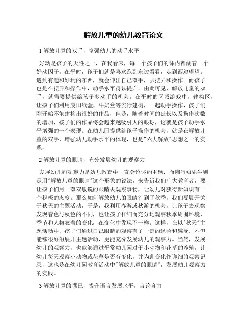 解放儿童的幼儿教育论文