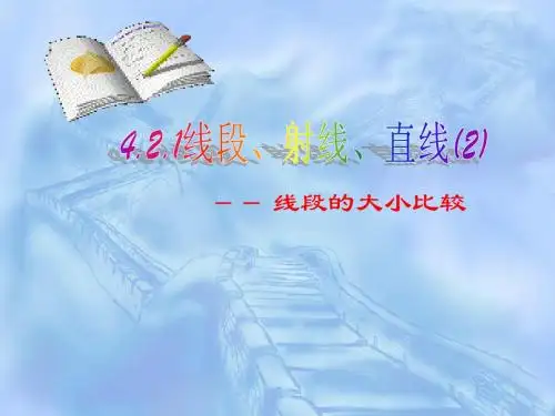 4.2.2线段大小比较