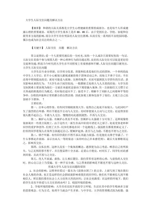 大学生人际交往问题及解决方法