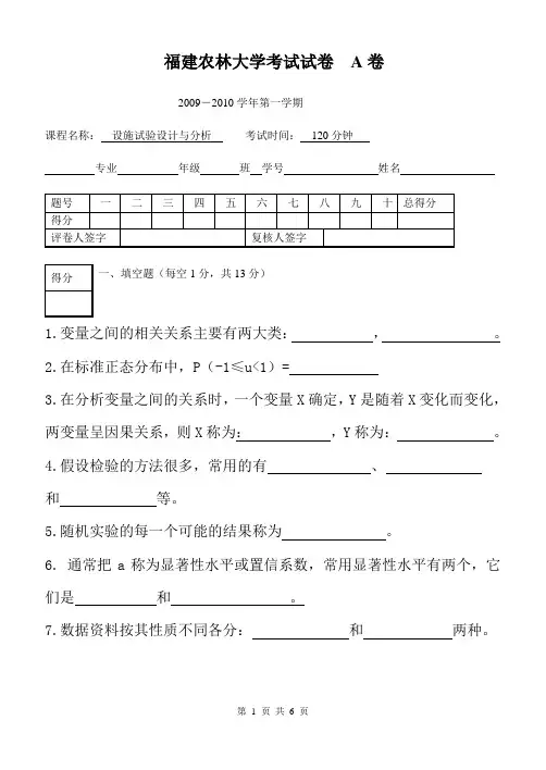 09-10(1)生物统计 福建农林大学考试试卷A卷 (1)