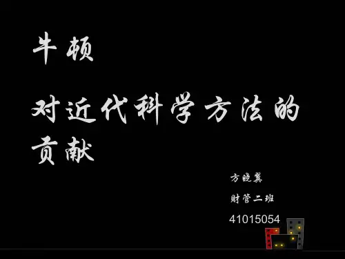 牛顿对科学方法的贡献 
