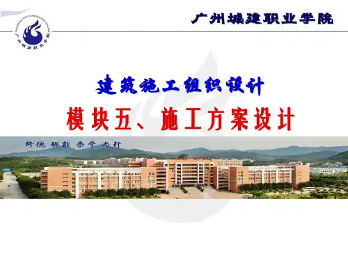 模块五 选择施工方案
