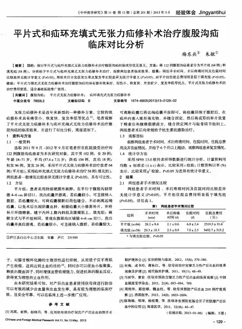 平片式和疝环充填式无张力疝修补术治疗腹股沟疝临床对比分析
