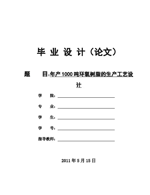 年产1000吨环氧树脂工艺设计