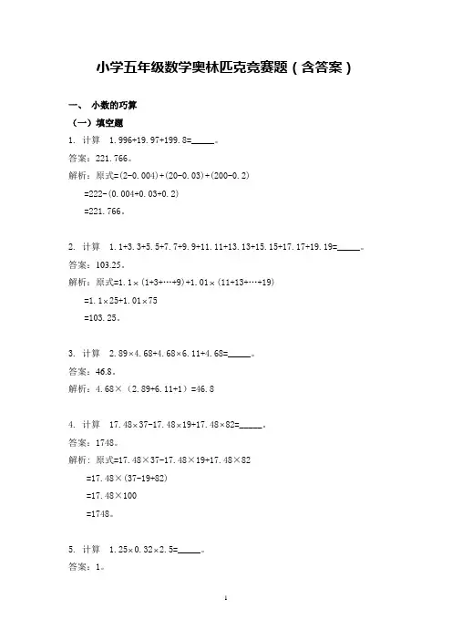 小学五年级数学奥林匹克竞赛题(含答案)