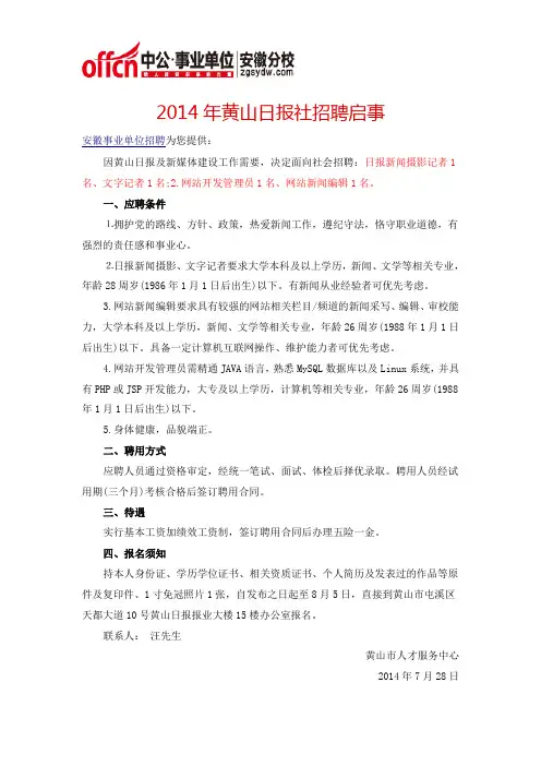 2014年黄山日报社招聘启事
