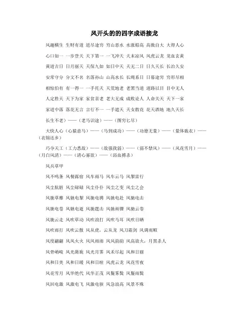 风开头的的四字成语接龙
