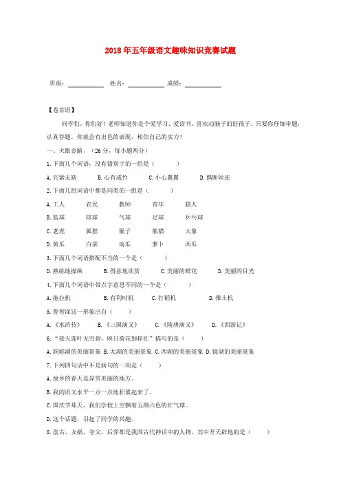 最新-2018年五年级语文趣味知识竞赛试题 精品