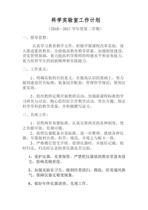 科学实验室工作计划