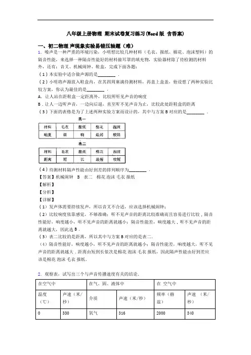 八年级上册物理 期末试卷复习练习(Word版 含答案)
