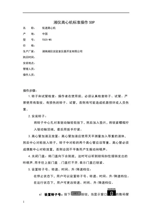 湘仪TDZ5-WS离心机操作规程(SOP)