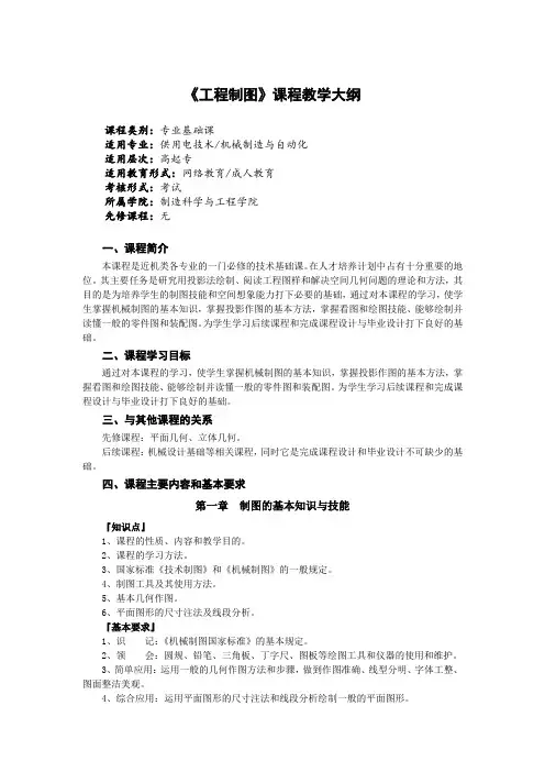 《工程制图》课程教学大纲
