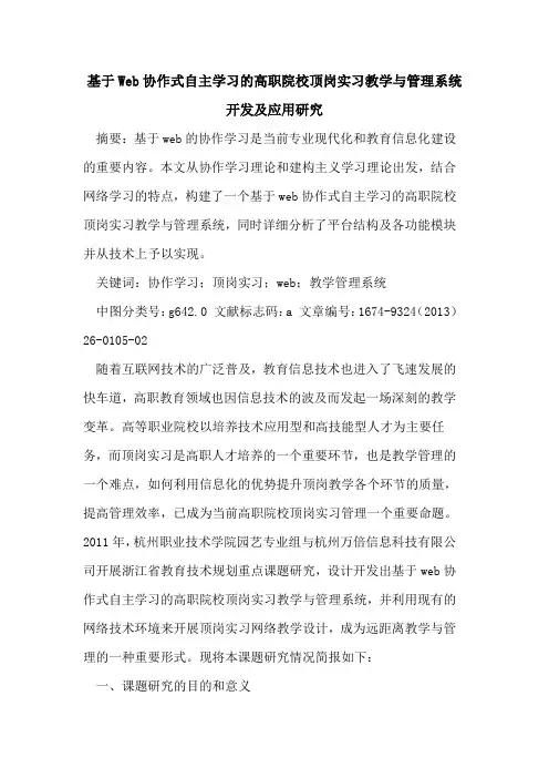 基于Web协作式自主学习的高职院校顶岗实习教学与管理系统开发及应用研究
