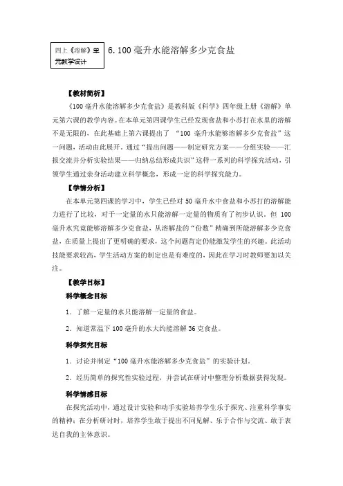 小学科学精品教案：《100毫升水能溶解多少克食盐》
