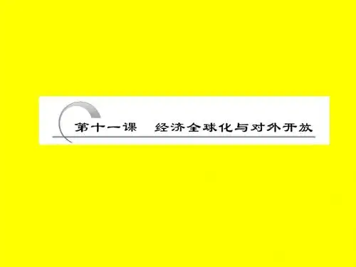 经济全球化与对外开放