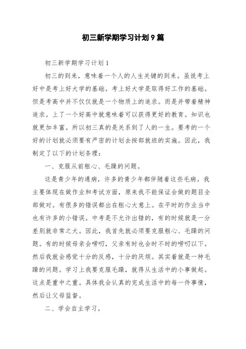 初三新学期学习计划9篇